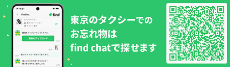 東京のタクシーでのお忘れ物はfind chatで探せます
