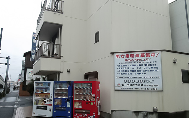 （東京）第一交通(株)西新井営業所